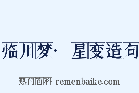 临川梦·星变造句是什么意思的图片